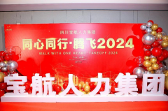 寶航人力集團(tuán)年度盛典 同心同行·騰飛2024