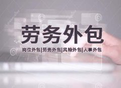 人力外包公司的風險控制考核指標